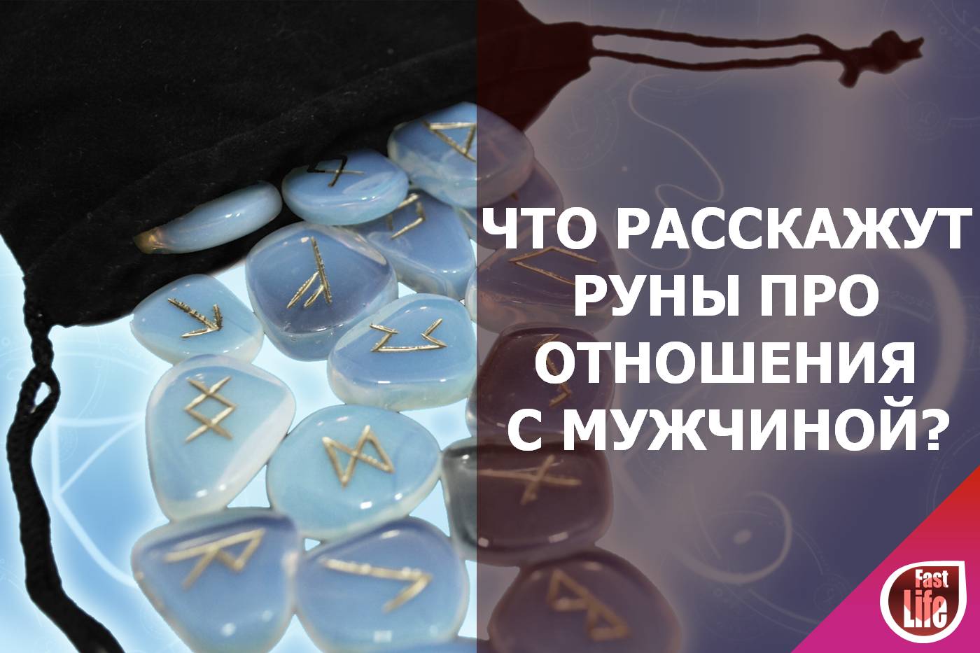 Гадание на рунах на отношения с мужчиной