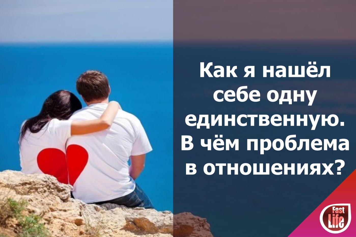 Как я нашёл себе одну единственную, а точнее понял в чём проблема отношений.
