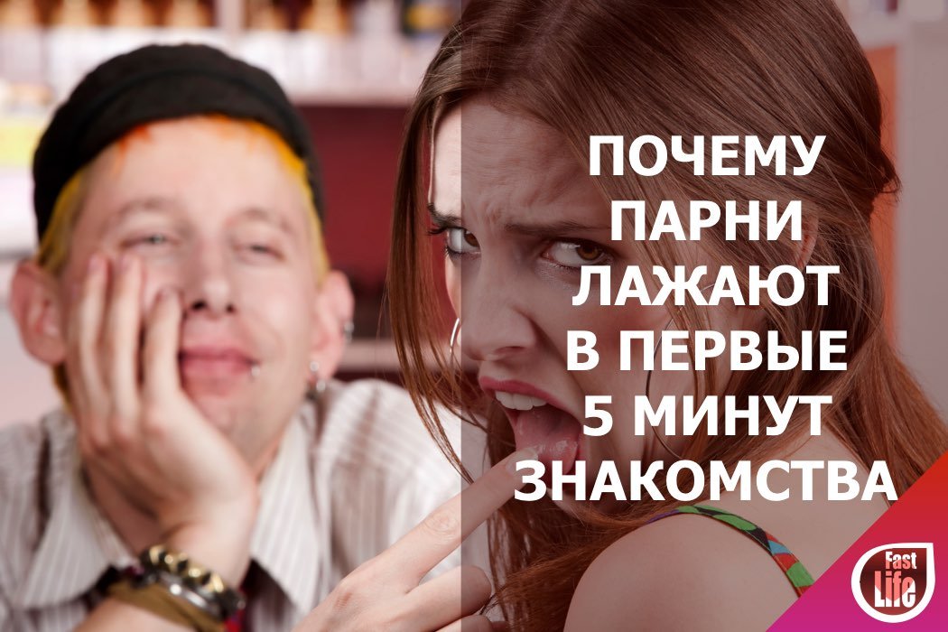 Почему парни лажают в первые 5 минут знакомства?