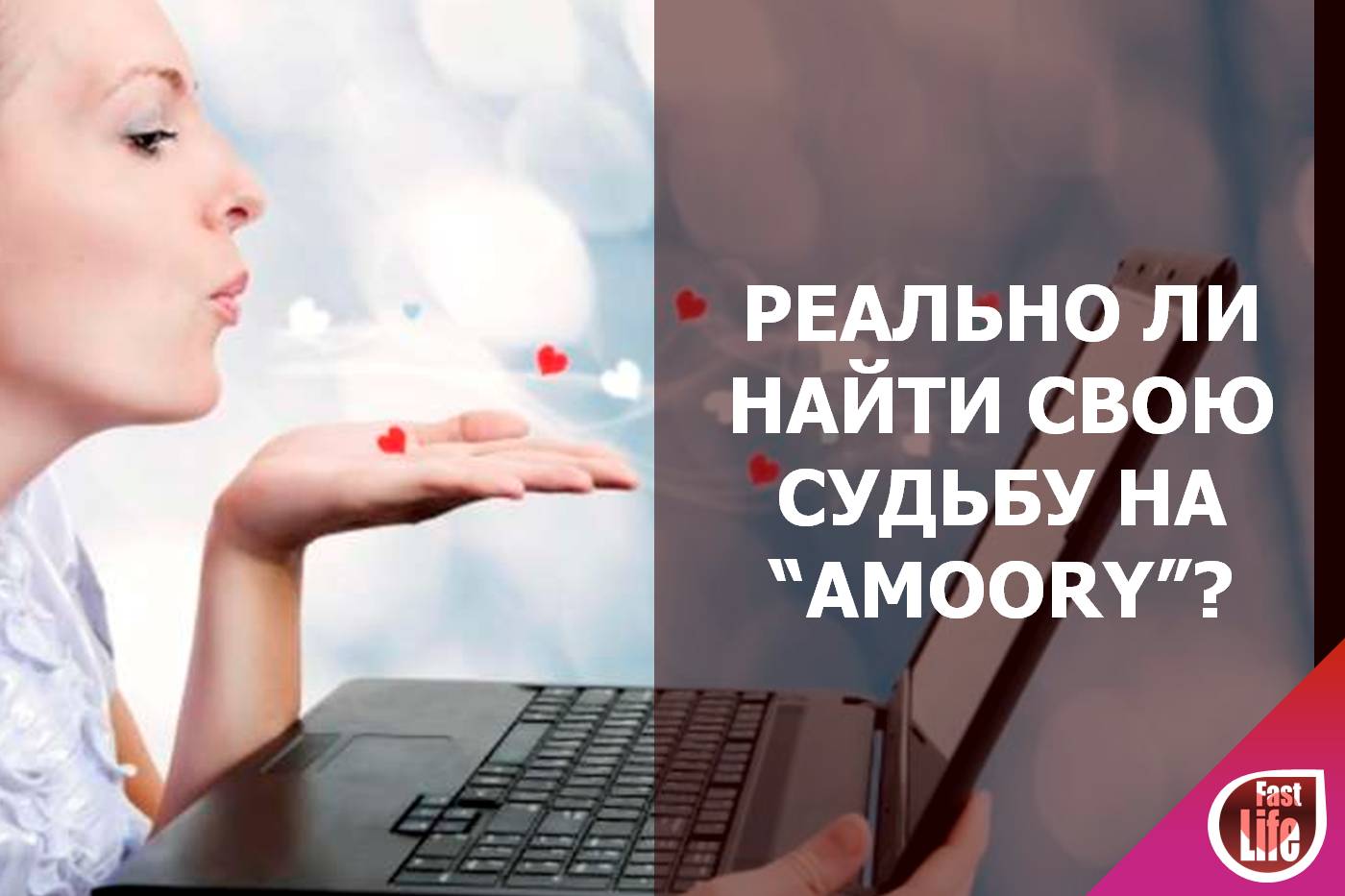 Знакомства на сайте «Аmoory»