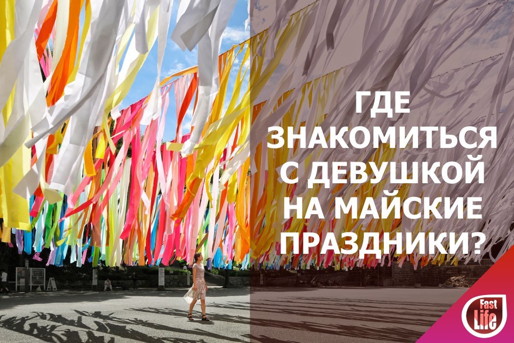 Где познакомиться с девушкой на майские? Часть 2.