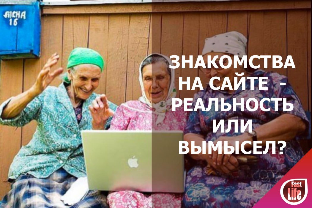 Знакомства на сайте — реальность или вымысел?