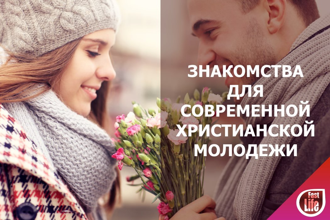 Православный клуб знакомств от FastLife!