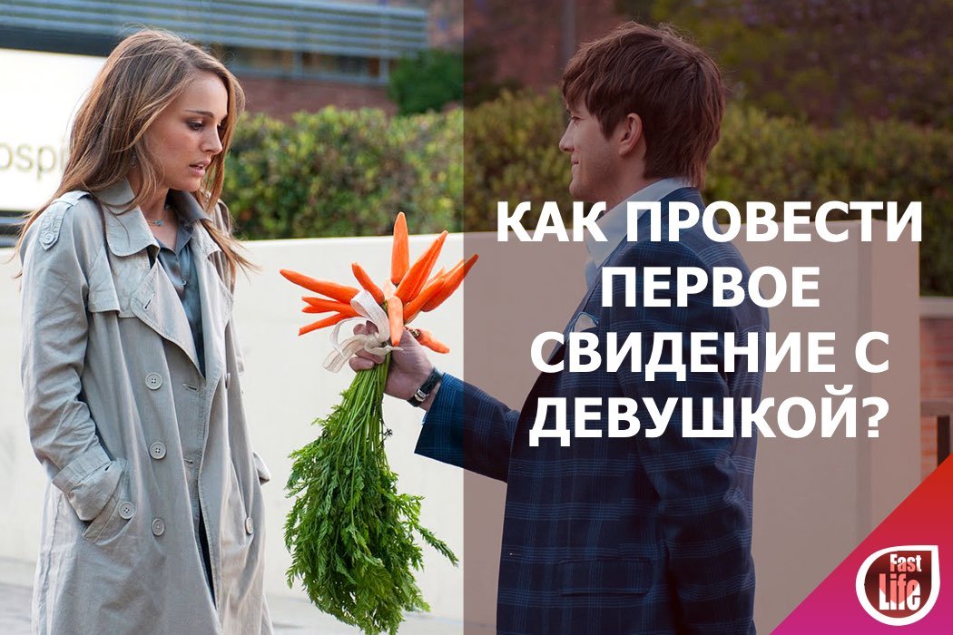 Первое свидание с девушкой!