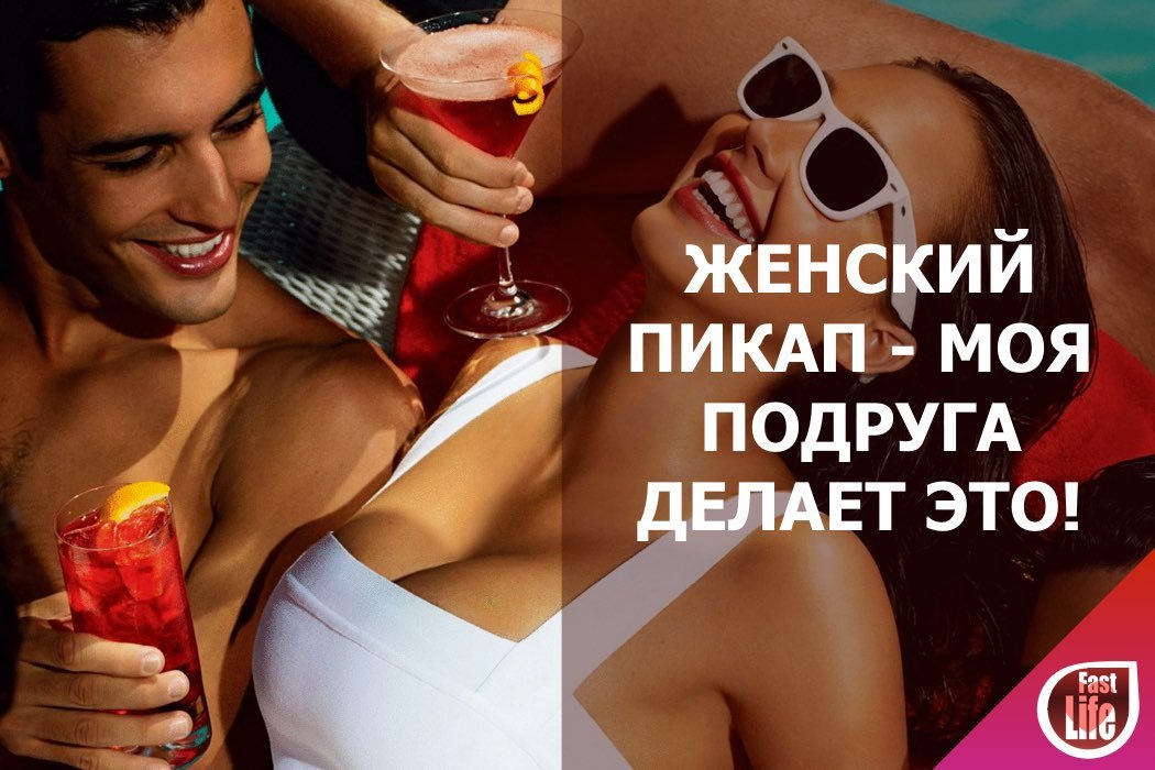Женский пикап — моя подруга делает это!