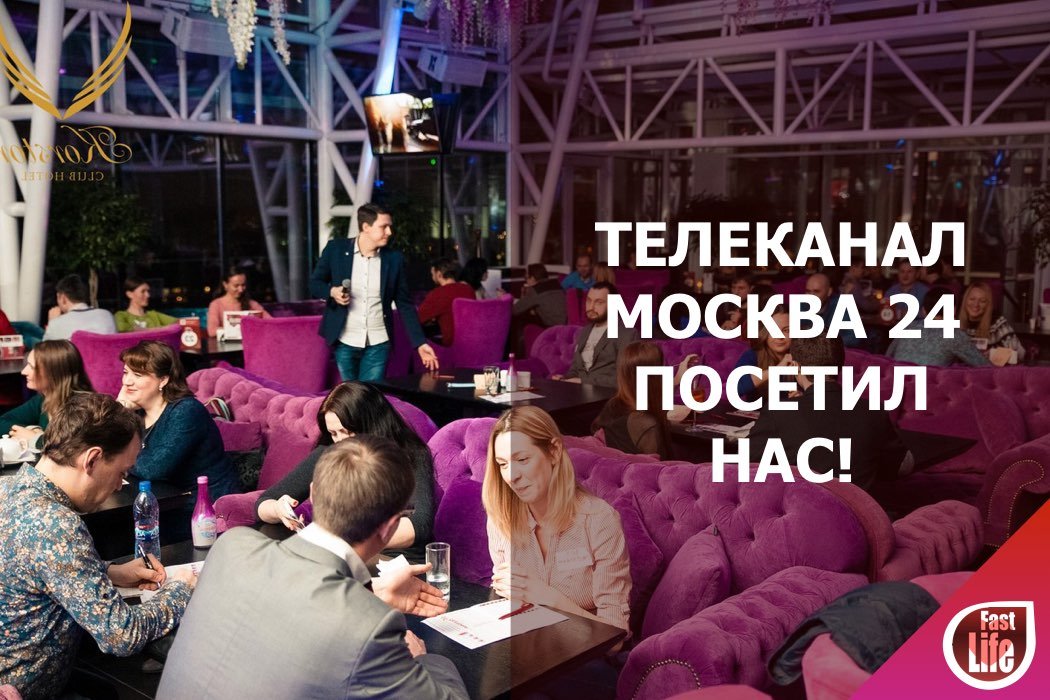 Телеканал Москва 24 посетил наш вечер Быстрых Свиданий