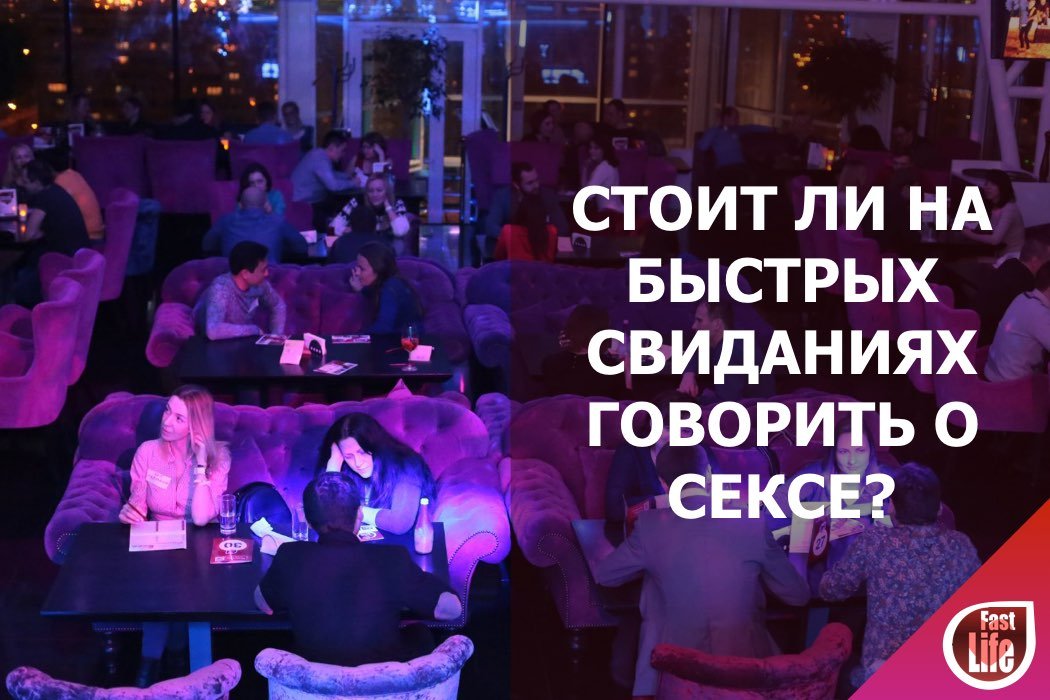 Стоит ли на быстрых свиданиях говорить о сексе?