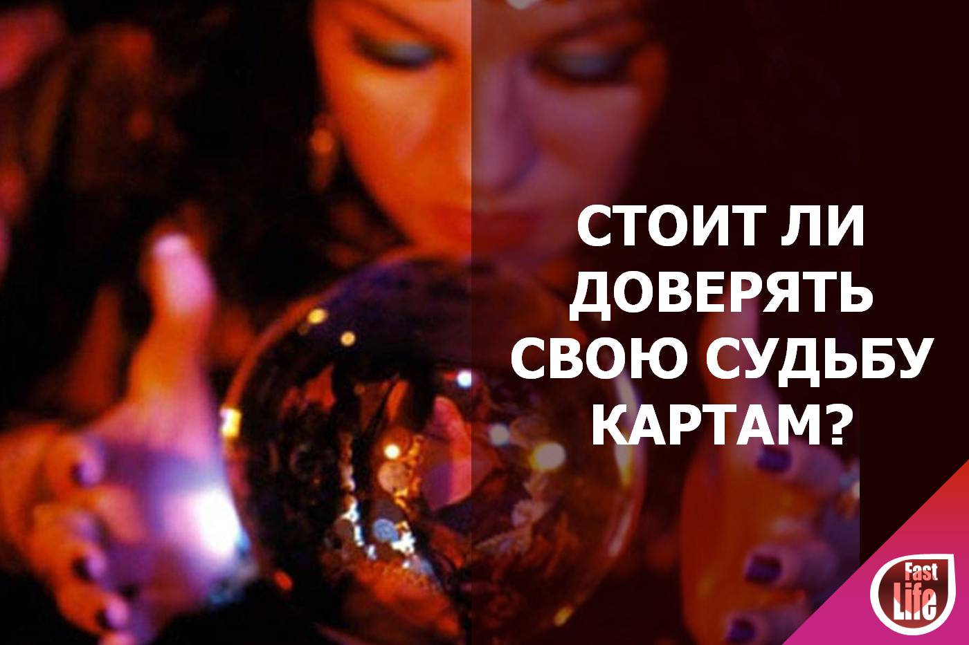 Гадание на отношения. Стоит ли верить раскладам карт?