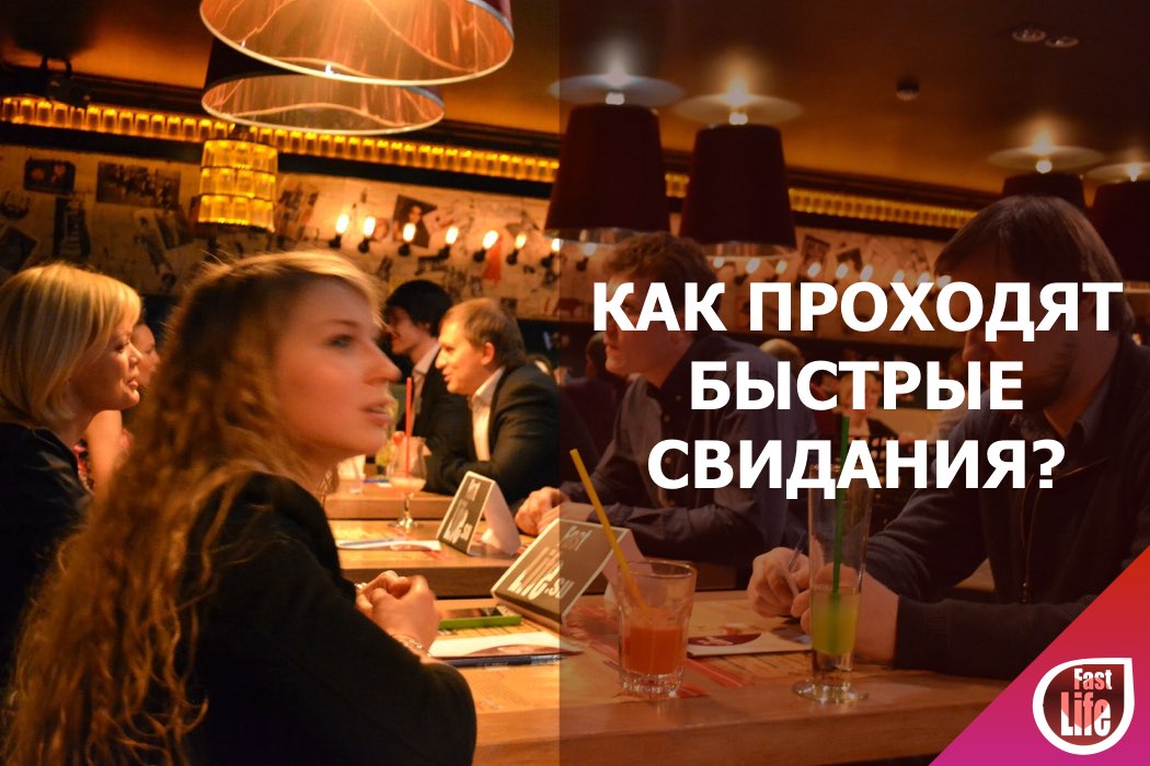 Как проходят быстрые свидания?