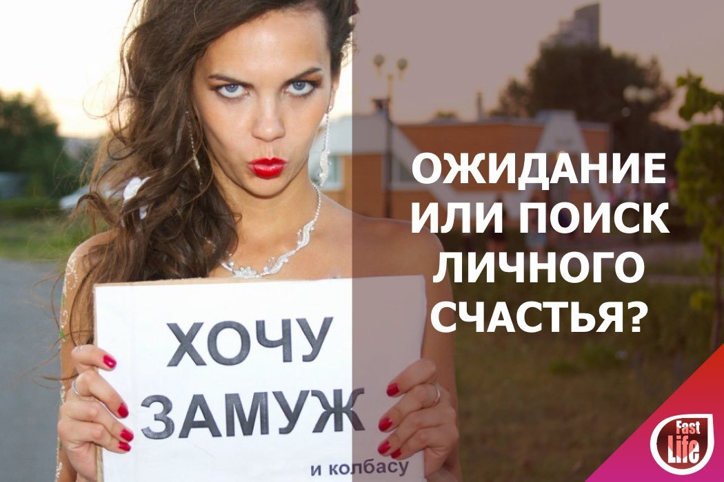 Ожидание или поиск личного счастья? Что выбираете Вы?