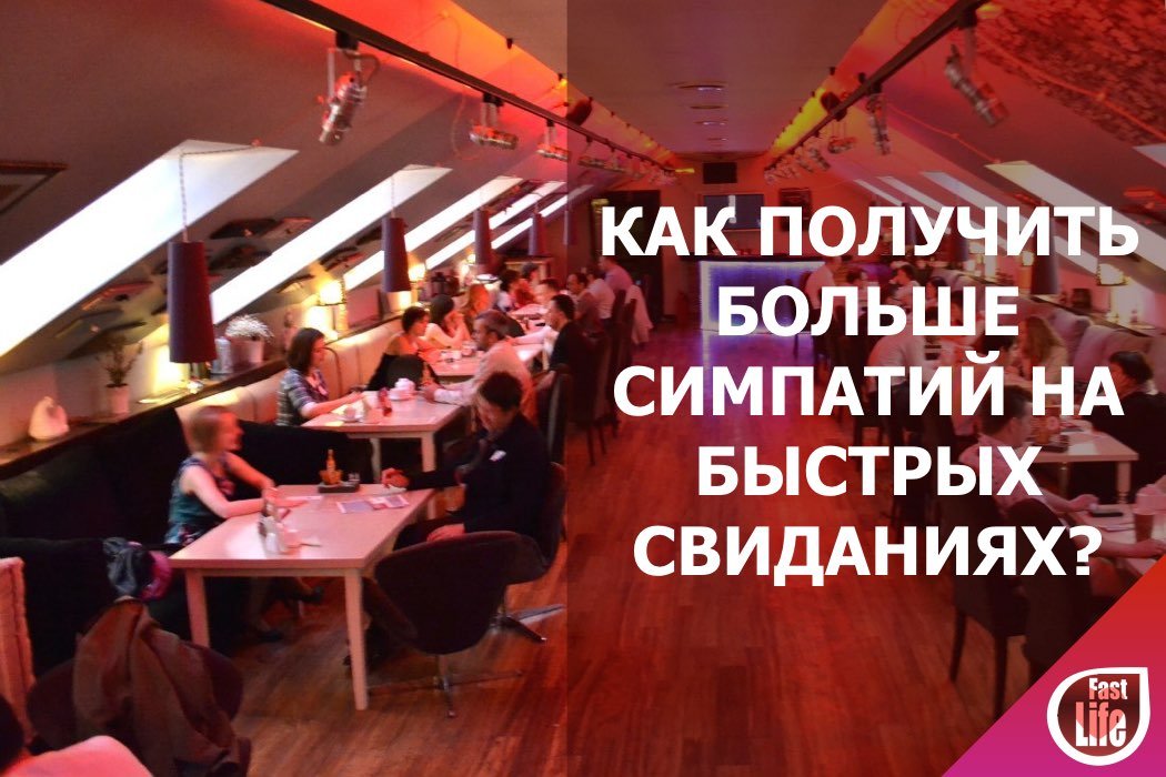 Как получить больше взаимных симпатий на Speed Dating в Москве?