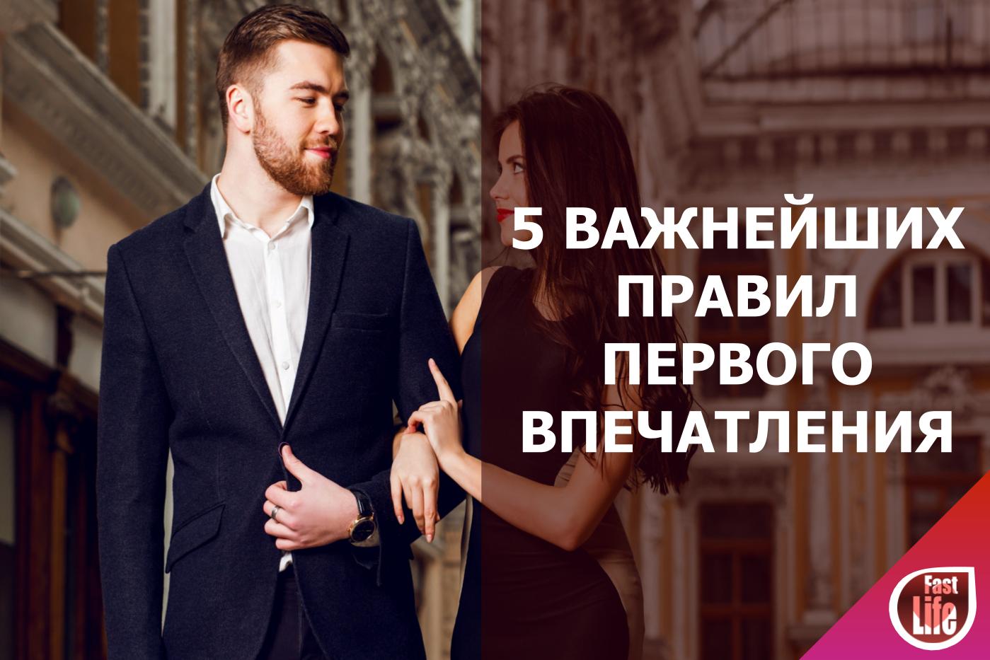 5 важнейших правил первого впечатления