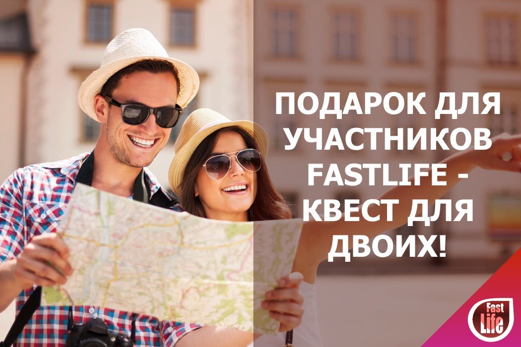 Романтическое приключение для двоих в подарок участникам Speed Dating