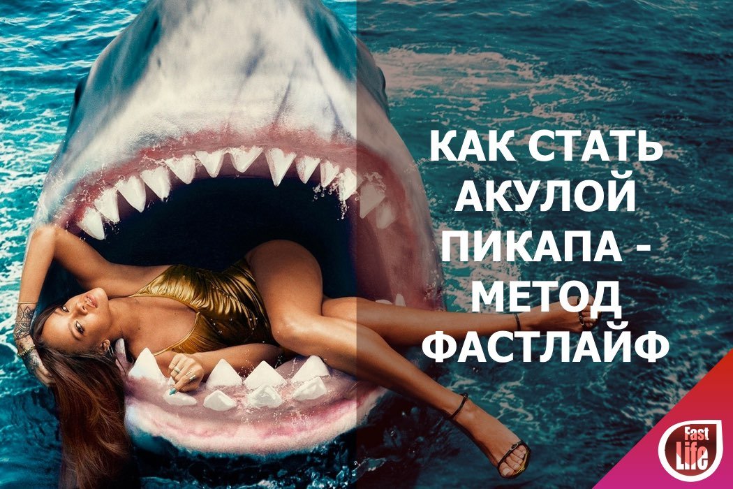Правила пикапа - метод FastLife!
