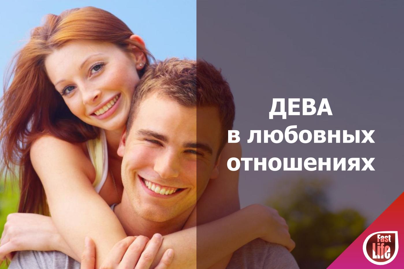 Дева и её совместимость в любовных отношениях
