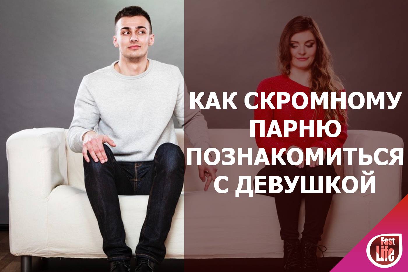 Как стеснительному парню познакомиться с девушкой?