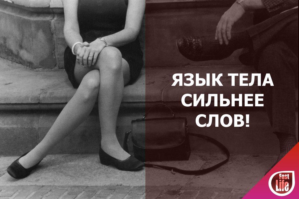 Язык тела сильнее слов!