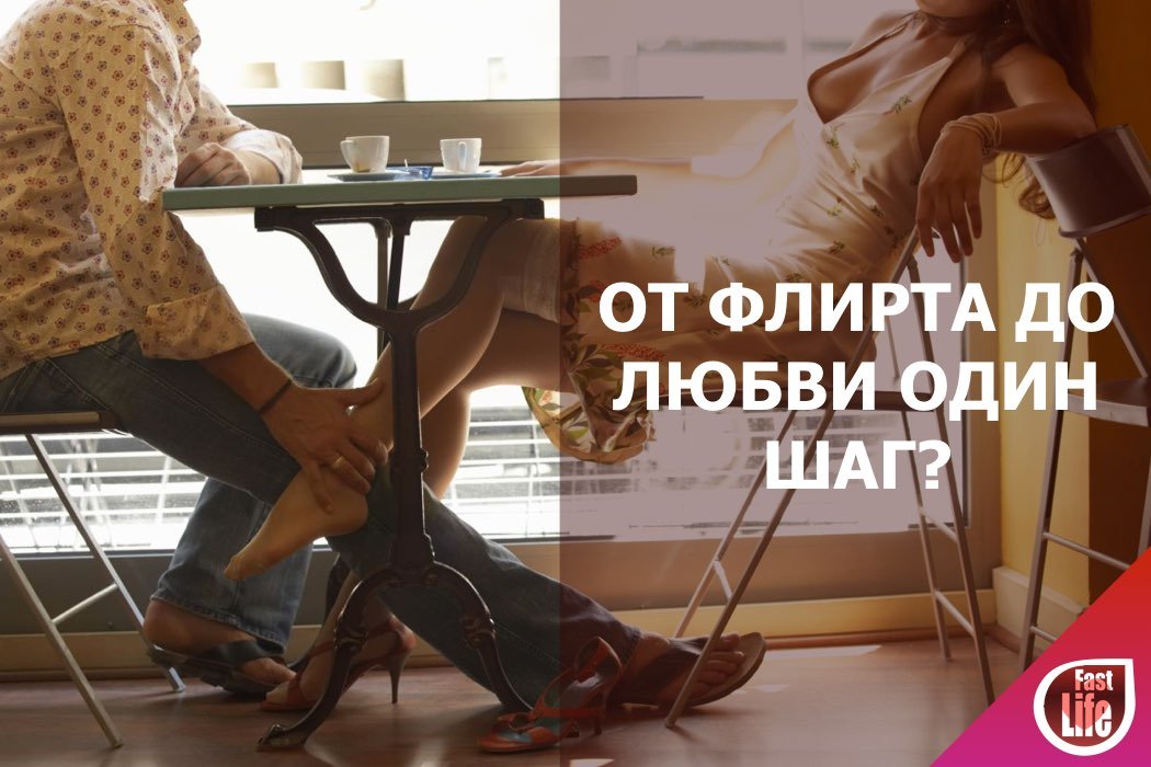 Вечер флирта!