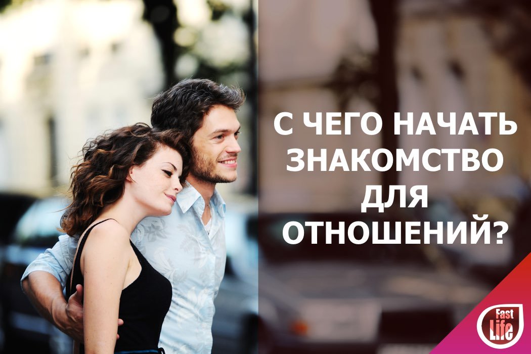 Знакомства для отношений!