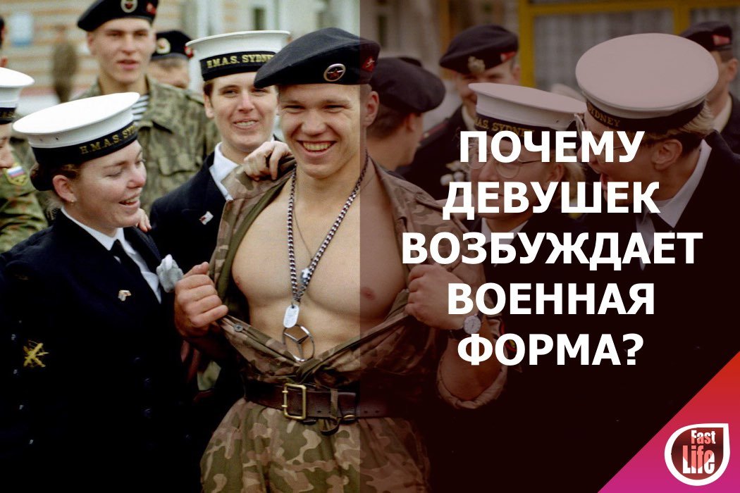 Почему девушек возбуждает военная форма?