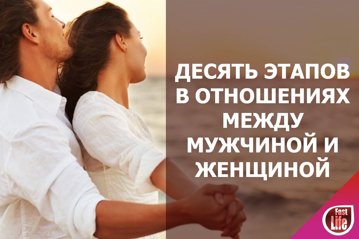 Про отношения между мужчиной и женщиной. 10 этапов в отношениях