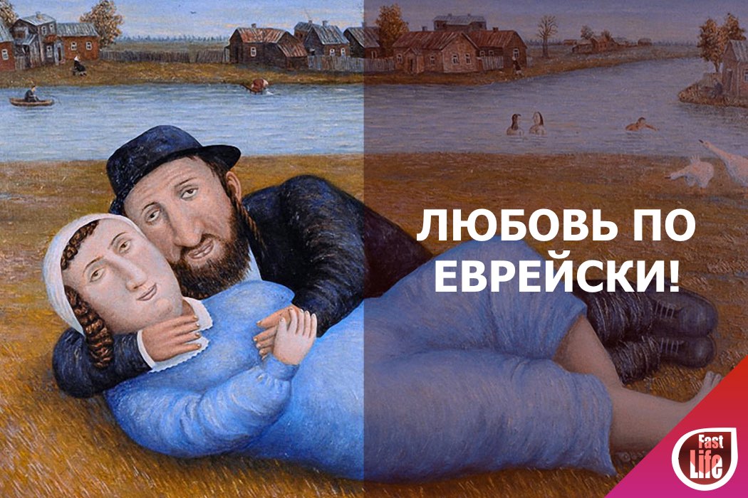 Быстрые свидания для евреев в Москве!