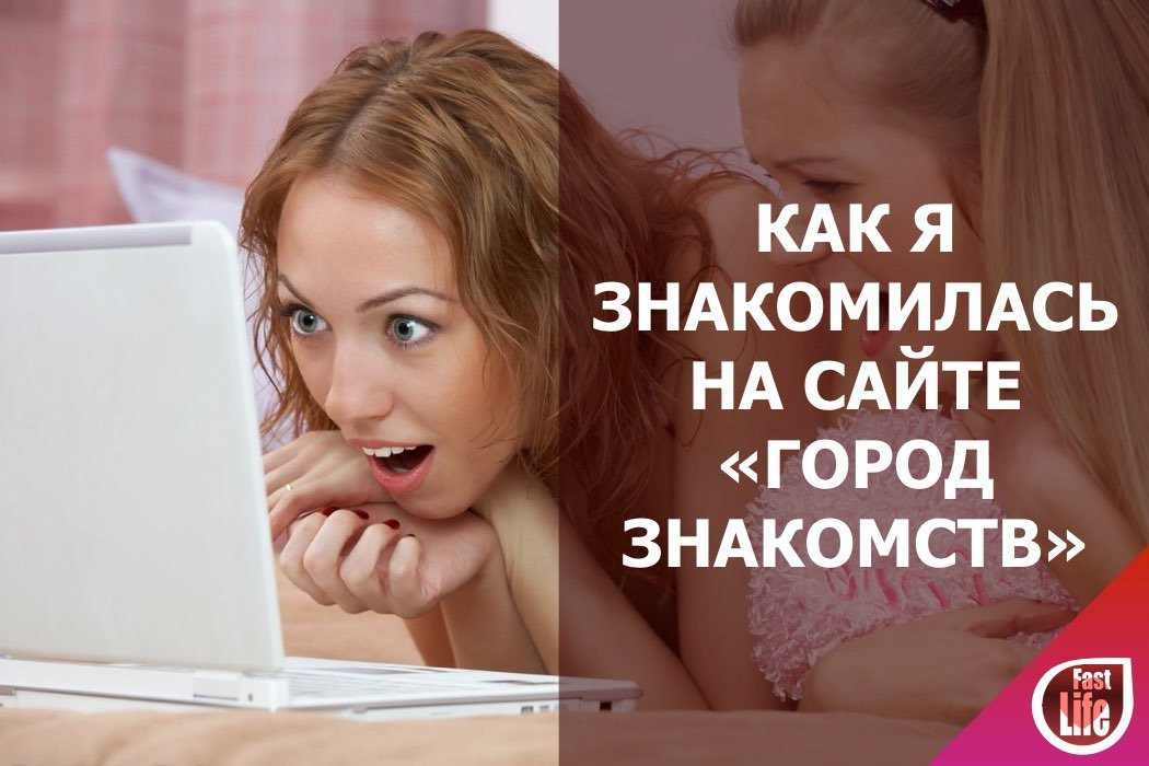 Как я знакомилась на сайте "Город знакомств"