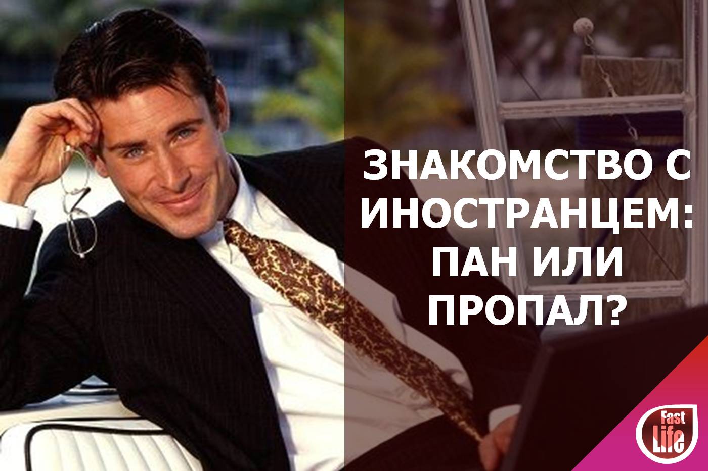 Знакомства с иностранцами: пан или пропал?