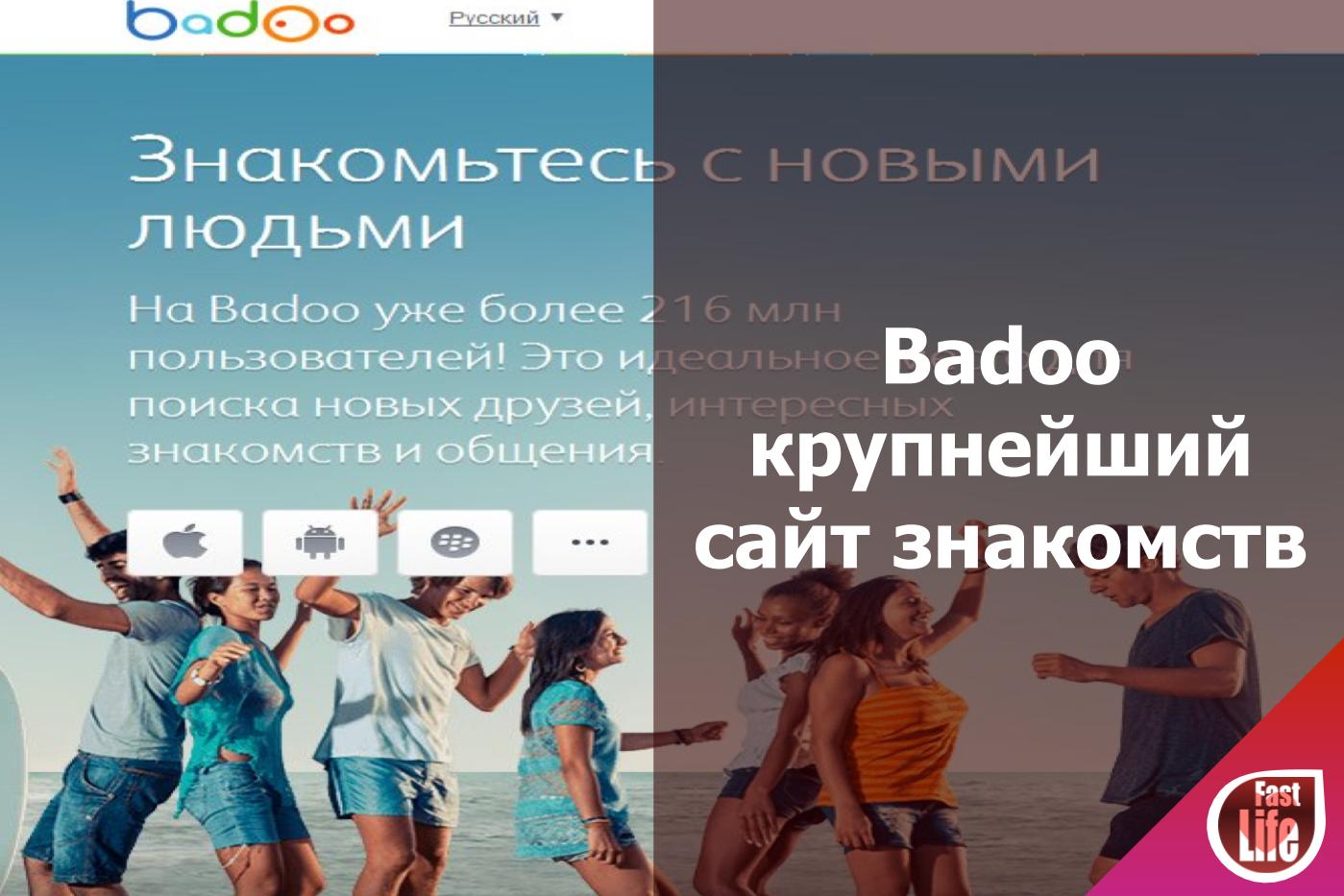 Badoo – крупнейший сайт для знакомства в интернете
