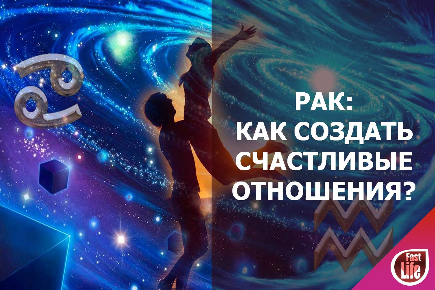 Рак: совместимость в любовных отношениях