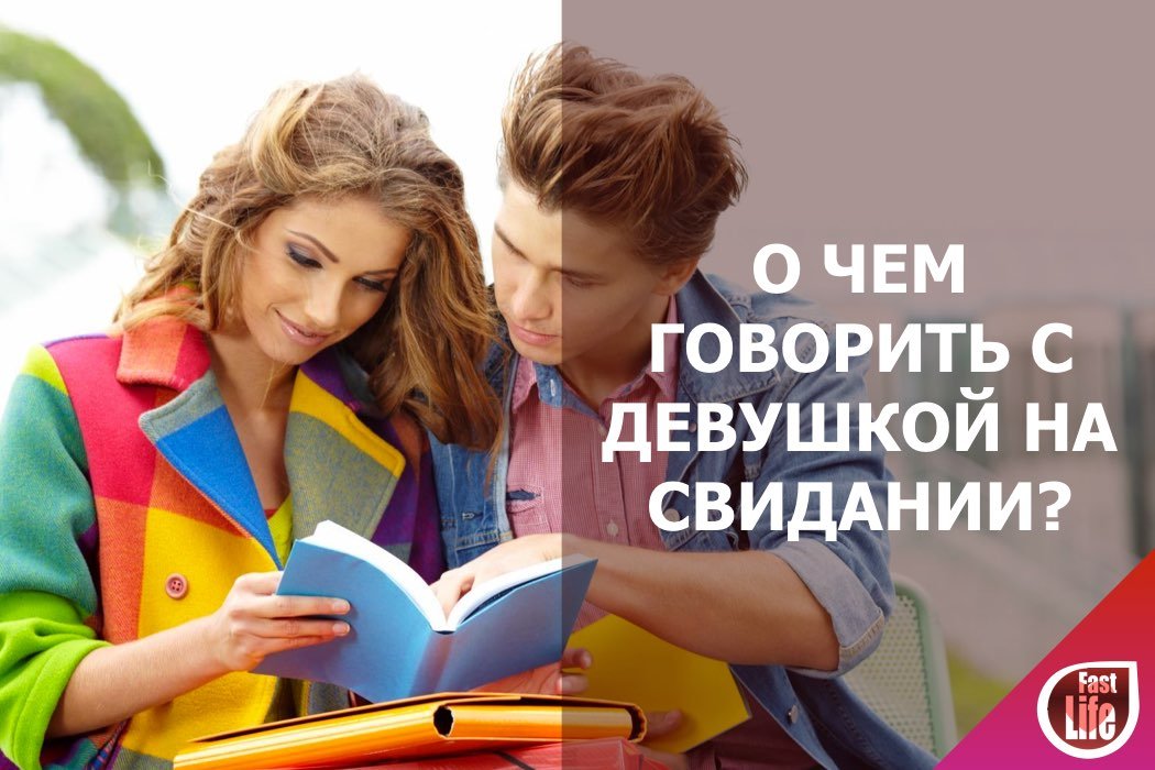 О чём говорить с девушкой на свидании?