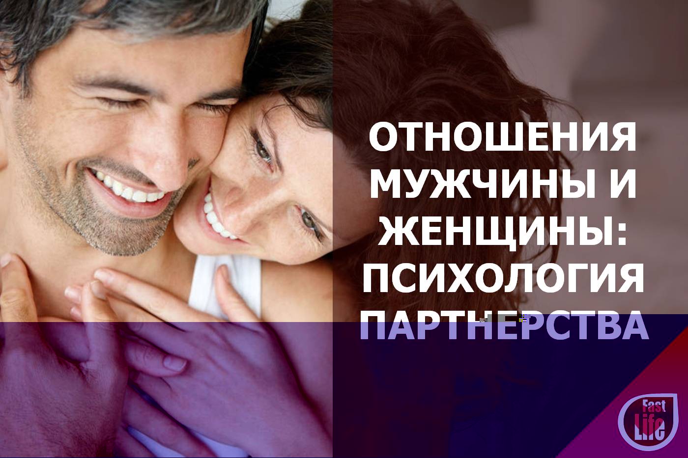 Отношения между мужчиной и женщиной. Психология партнеров
