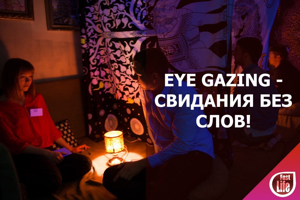Eye Gazing Parties - свидания без слов!