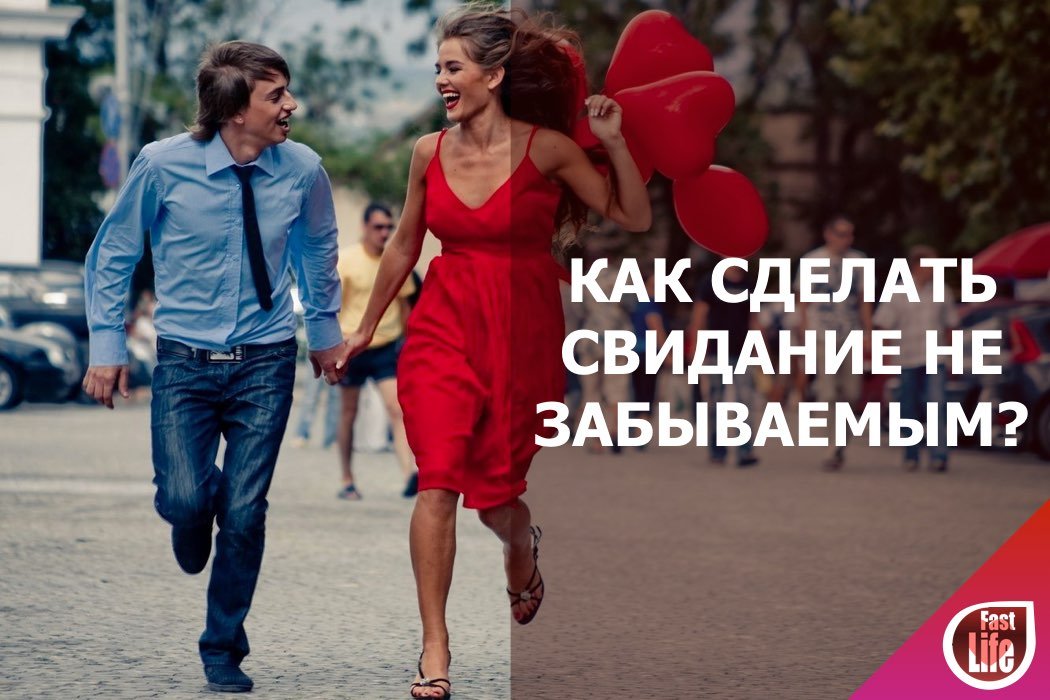 Как сделать свидание незабываемым?