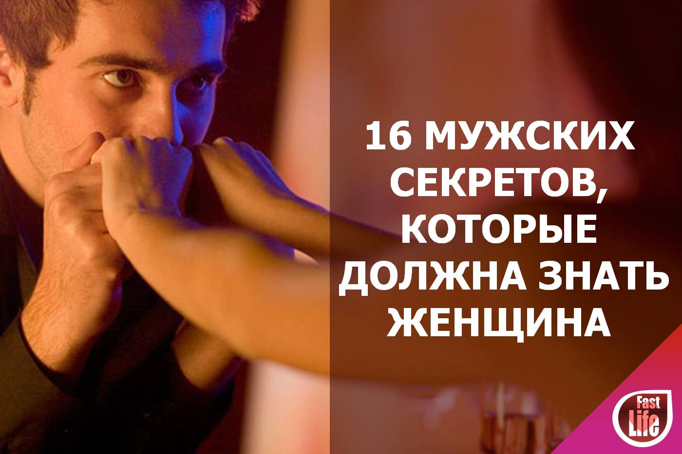 Мужские секреты в отношениях с женщиной