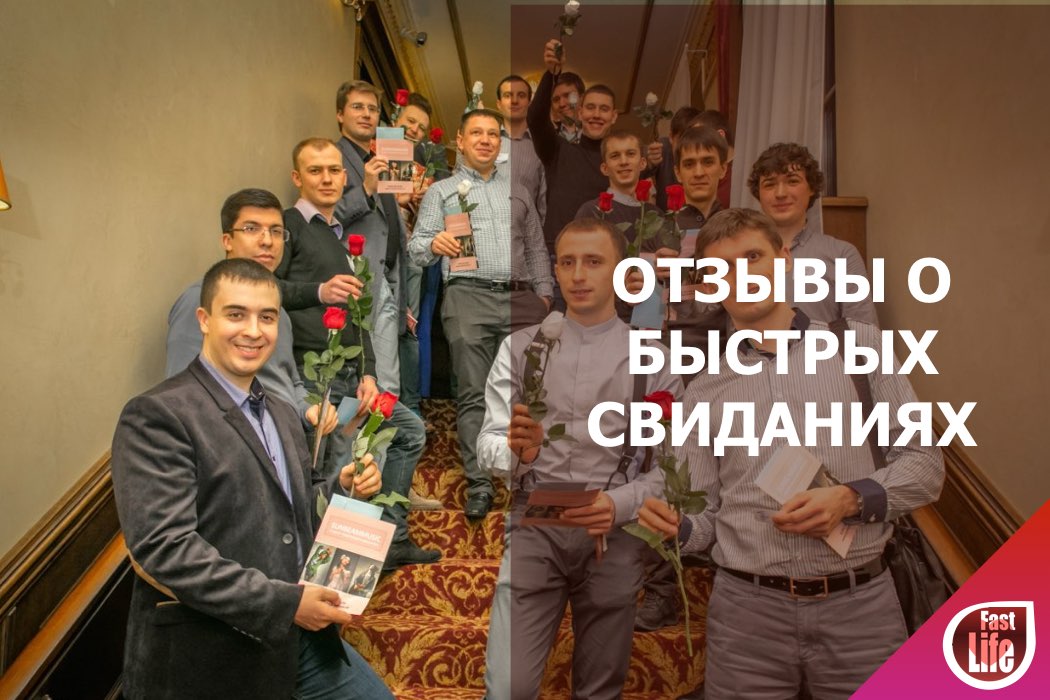 Быстрые свидания — отзывы!