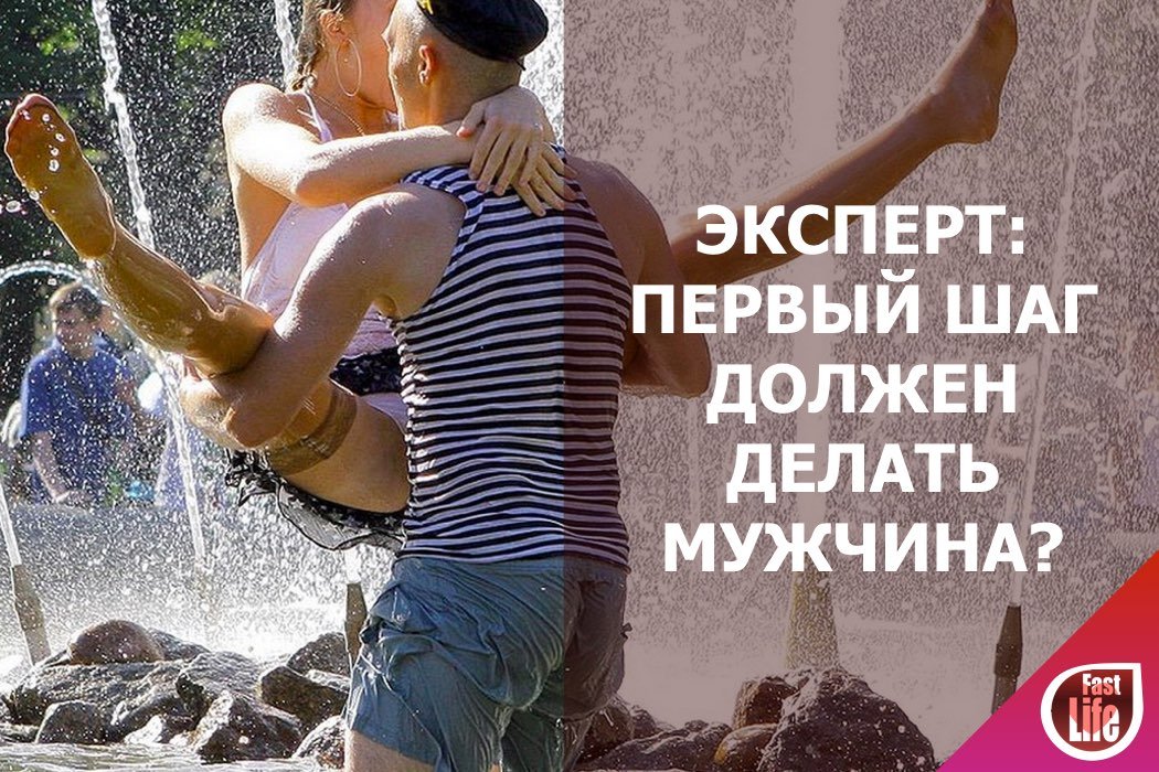 Первый шаг должен делать мужчина? Ответ от эксперта FastLife!
