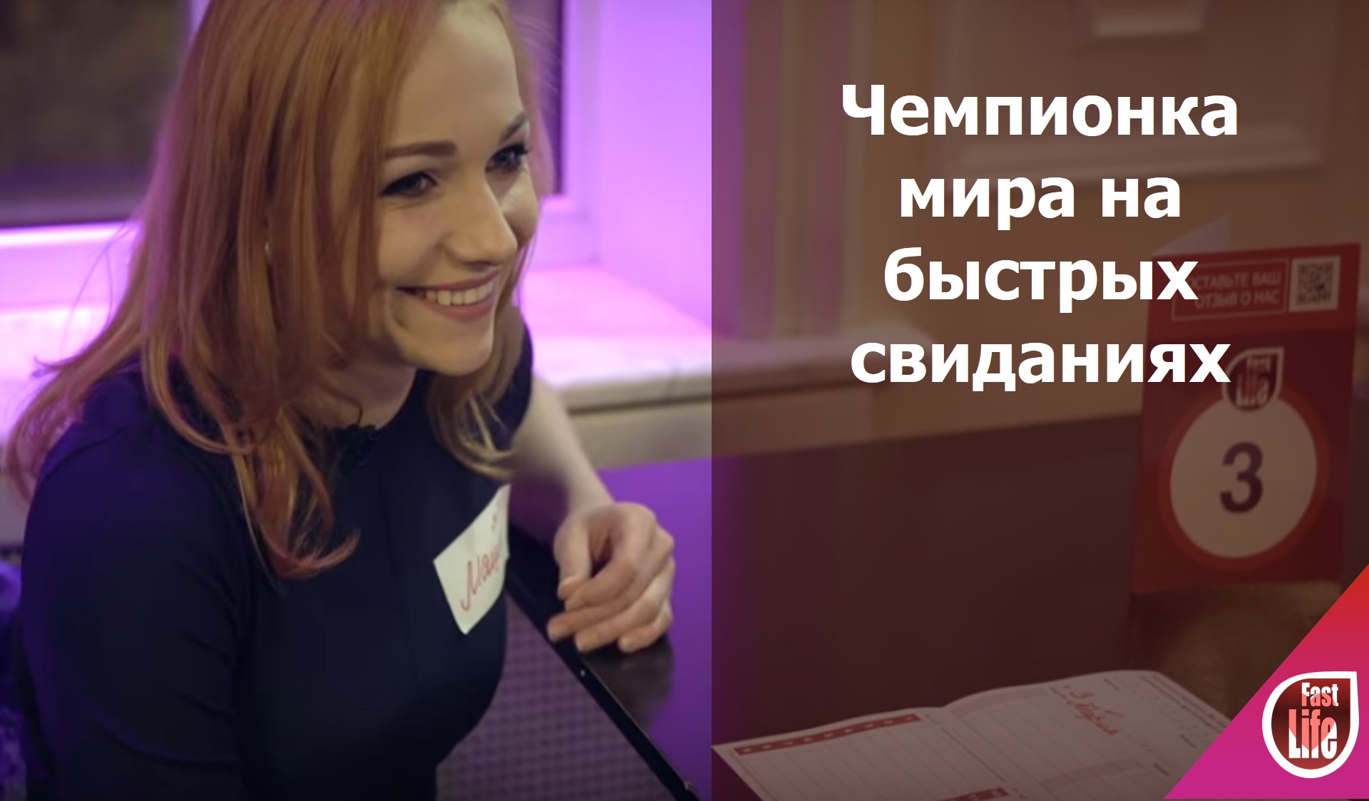 Звёздный челлендж Марии Пасека. Быстрые свидания