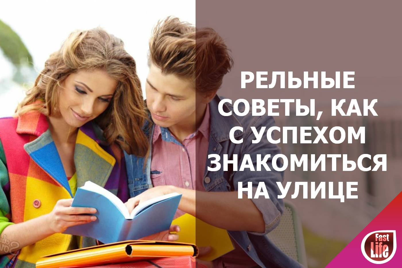 Как познакомиться с девушкой на улице: советы и приемы