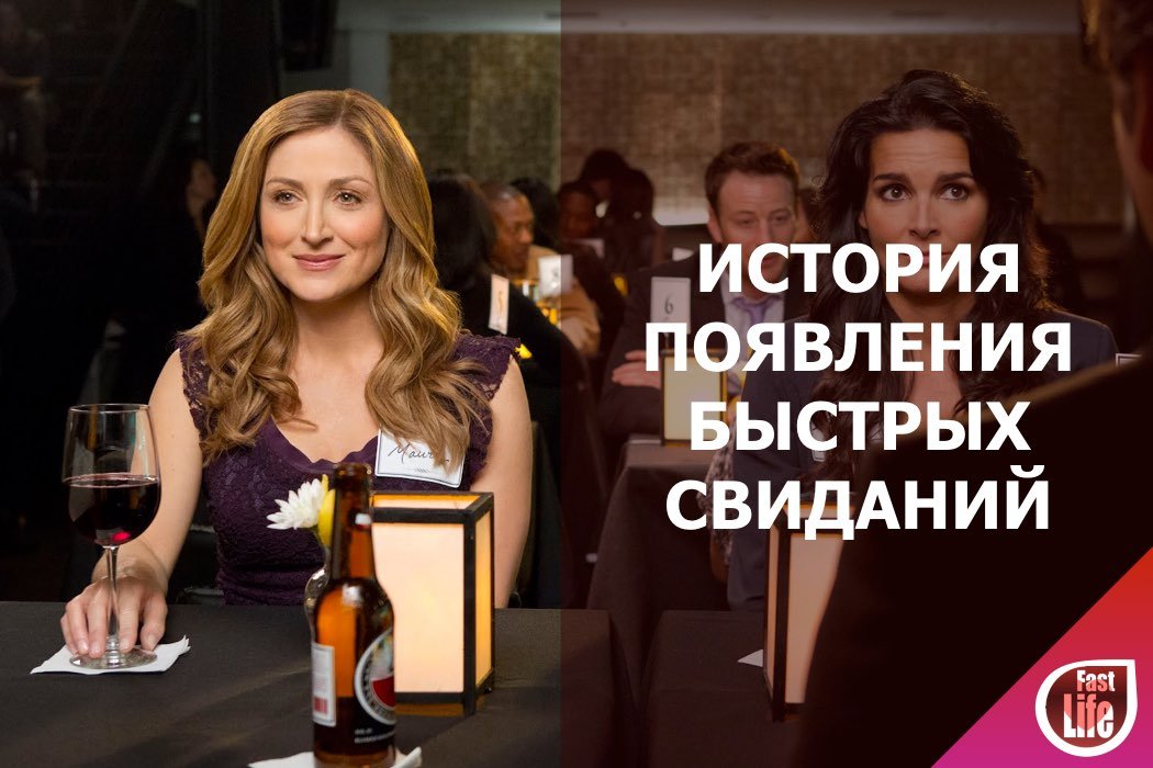 Speed Dating (Быстрые Свидания) - история возникновения!
