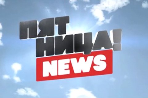 Телеканал Пятница