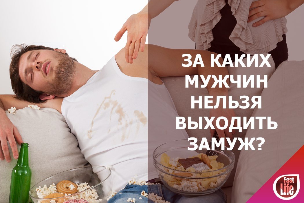 СТОП! Никогда не выходите замуж за таких мужчин!