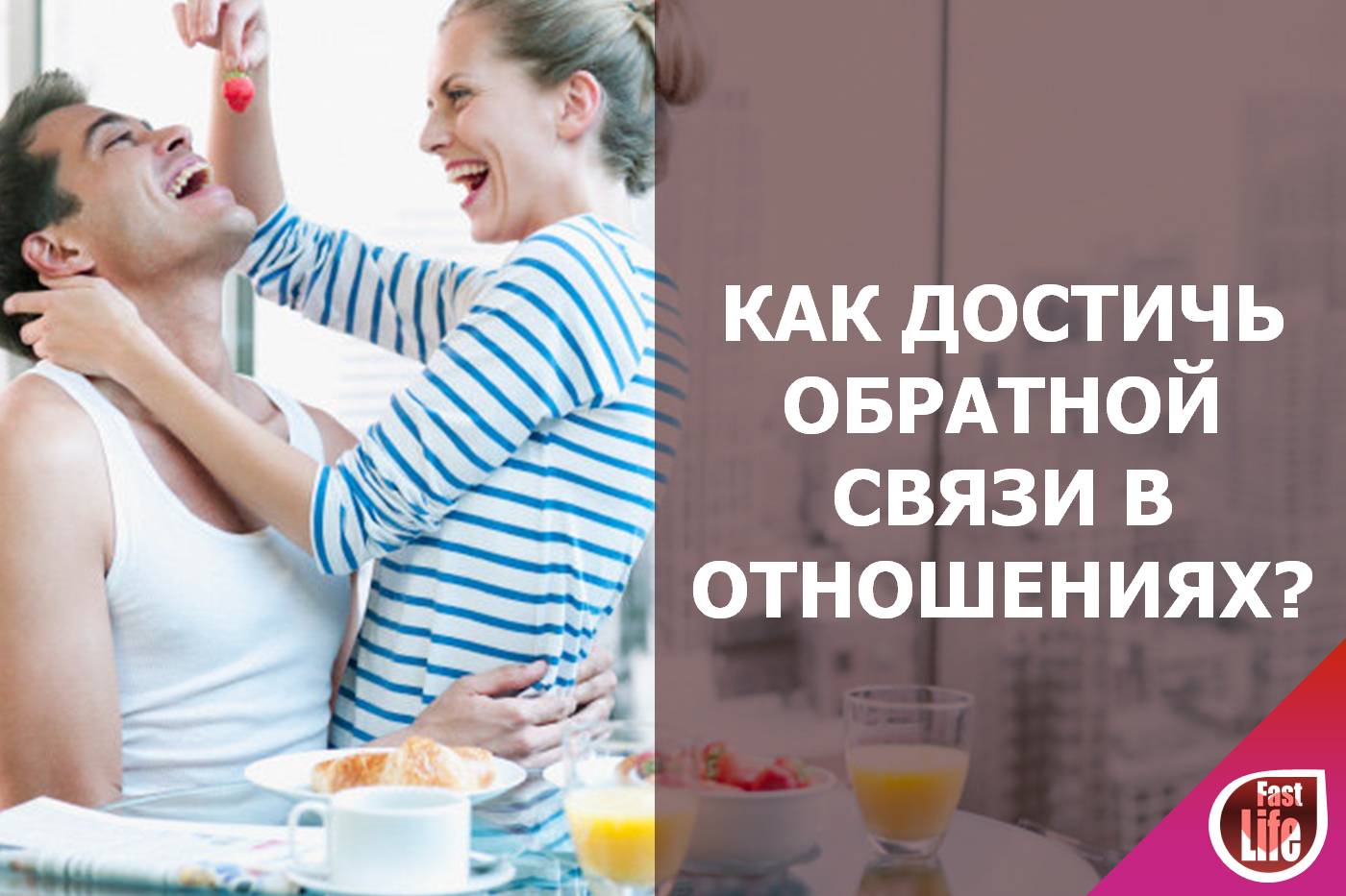 Как достичь обратной связи в отношениях между мужчиной и женщиной?