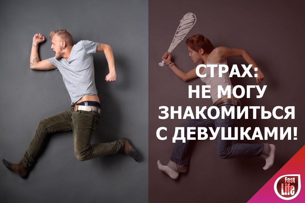 Не могу познакомиться с девушкой…