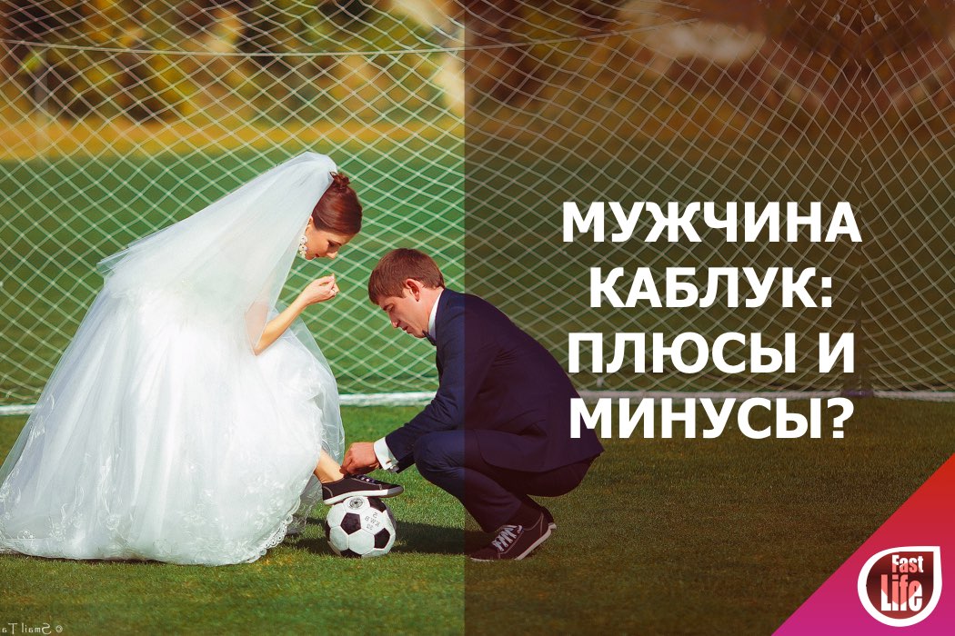 Мужчина подкаблучник: плюсы и минусы.