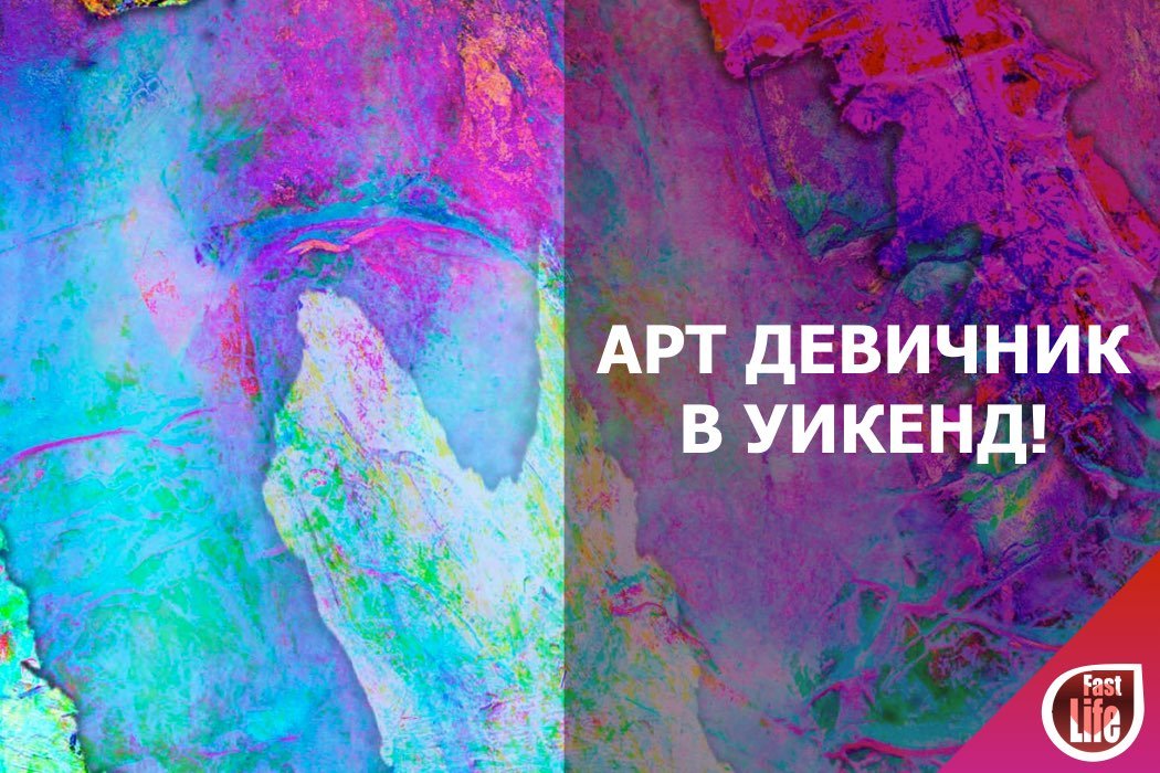 Арт-девичник в уик-энд!