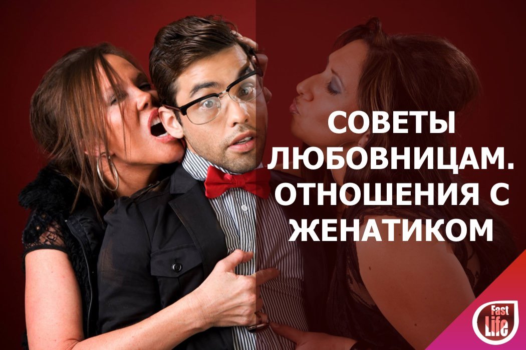 Отношения с женатым мужчиной. Личный опыт. Советы любовницам.