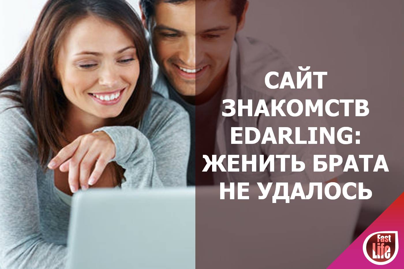 Подходит ли сайт знакомств Edarling для серьезных отношений?