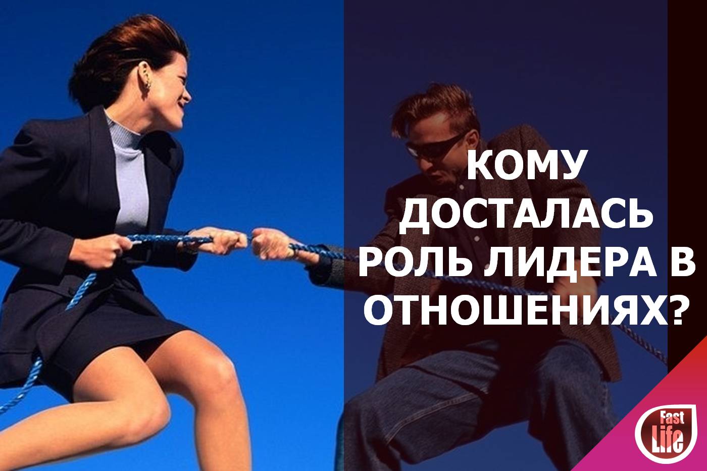 Ведомый и ведущий в отношениях