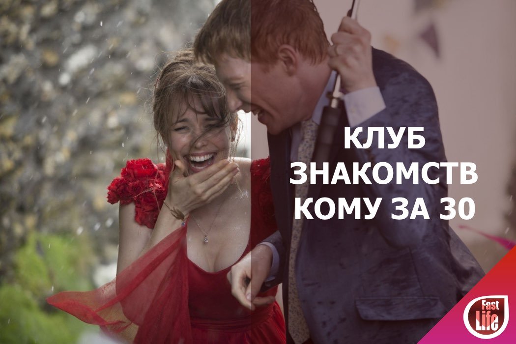 Клуб знакомств кому за 30!